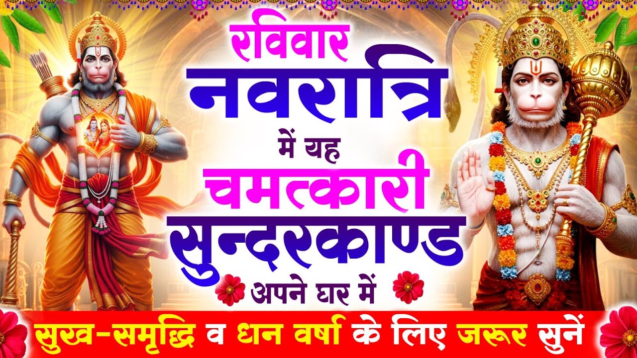 रविवार नवरात्रि के दिन यह सुन्दरकाण्ड पाठ घर में चलाकर रख दो बीमारी खत्म, कर्ज खत्म, धनवर्षा शुरू