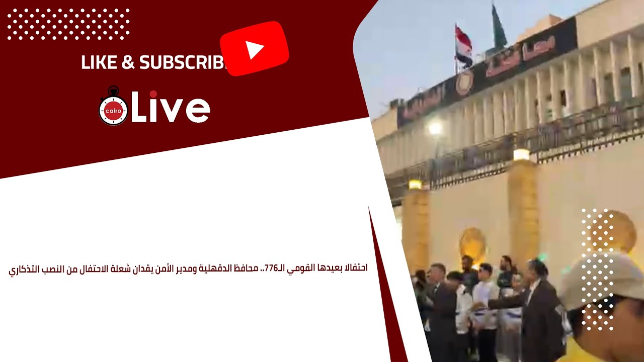 احتفالا بعيدها القومي الـ776.. محافظ الدقهلية ومدير الأمن يقدان شعلة الاحتفال من النصب التذكاري