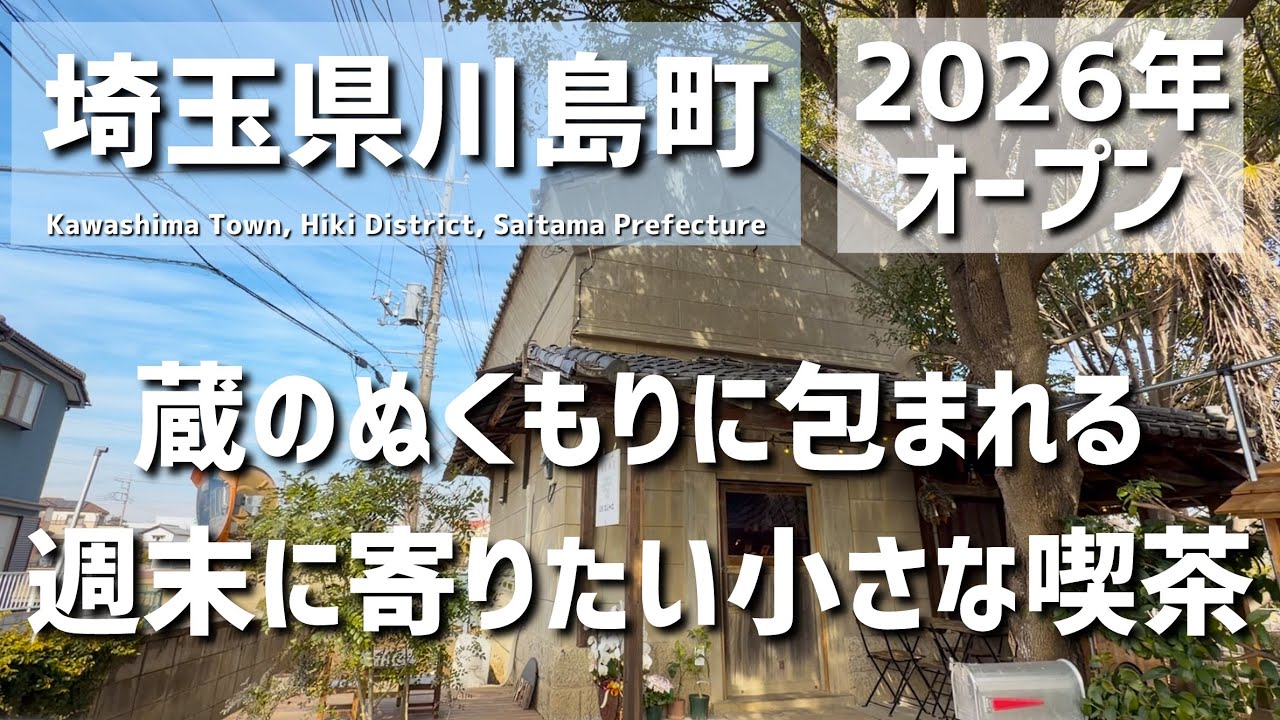 【埼玉グルメ】埼玉県比企郡川島町で見つけた、今年オープンの蔵リノベの小さな喫茶店　静かに癒される特別な時間 - vlog -