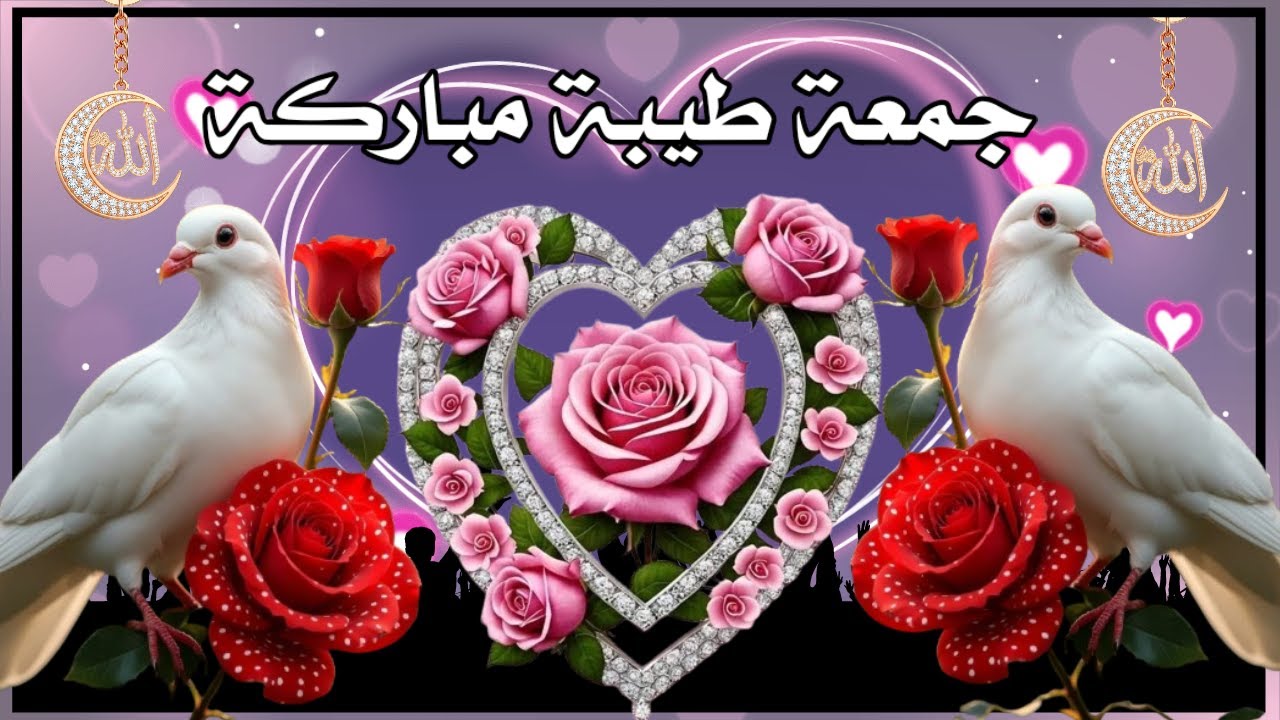 اللهم في يوم الجمعة زدنا نورا في الوجه وسعة في الرزق ومحبة في قلوب الخلق