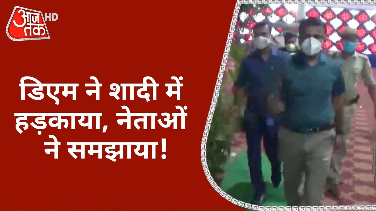 Agartala DM Viral Video: शादी में अचानक पहुंचे डीएम भीड़ देख भड़के, मच गई अफरातफरी