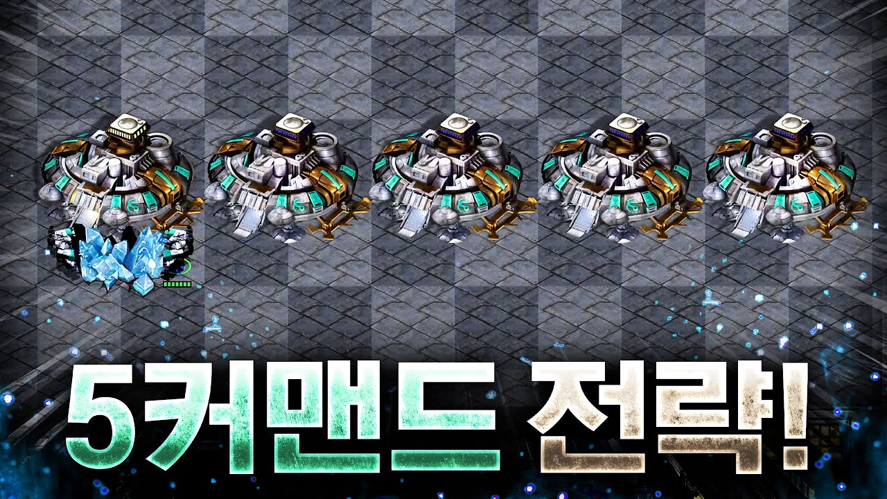 2배럭 이후에 5커맨드를 가면 생기는 일ㅋㅋ 완전 깡패 테란입니다