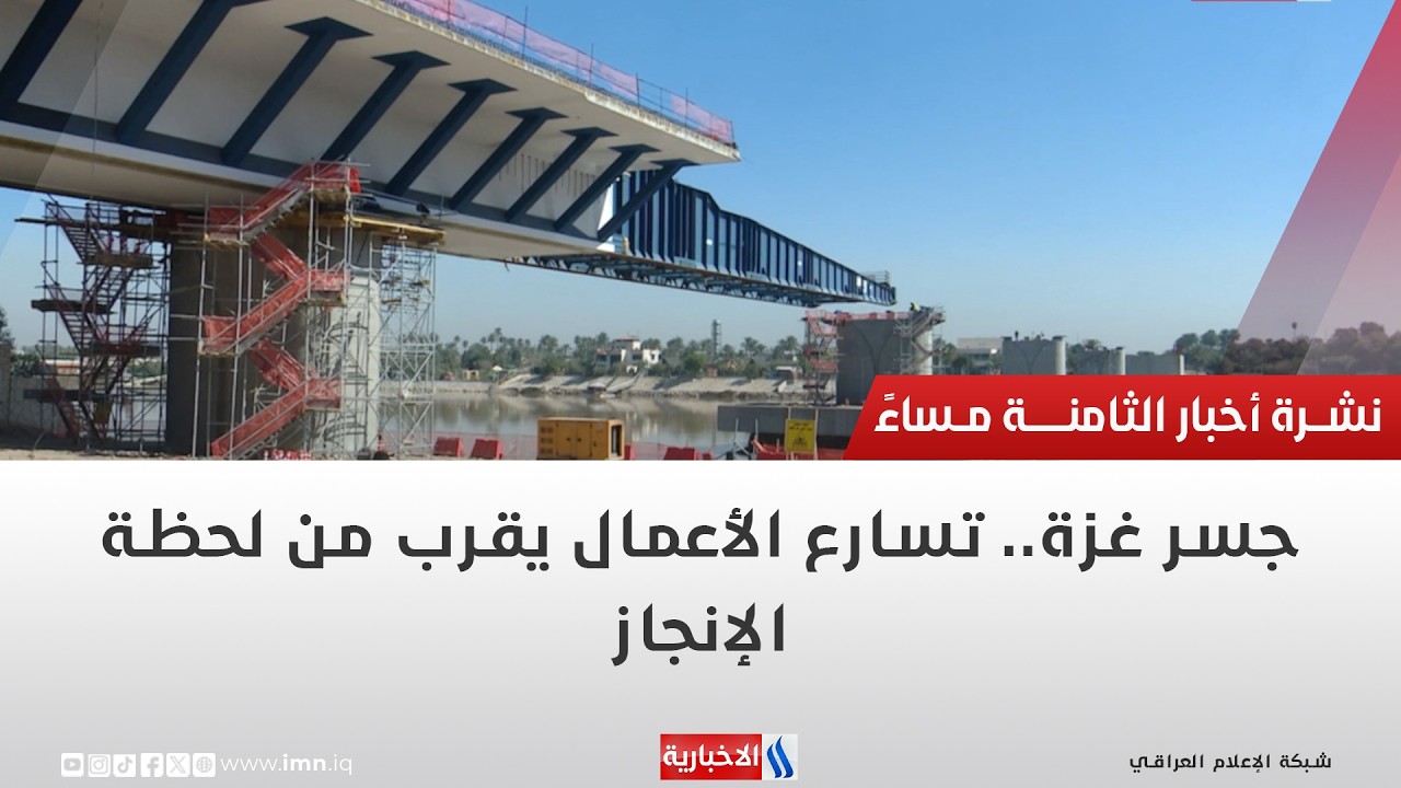 جسر غزة   تسارع الأعمال يقرب من لحظة الإنجاز تقرير حسام التميمي