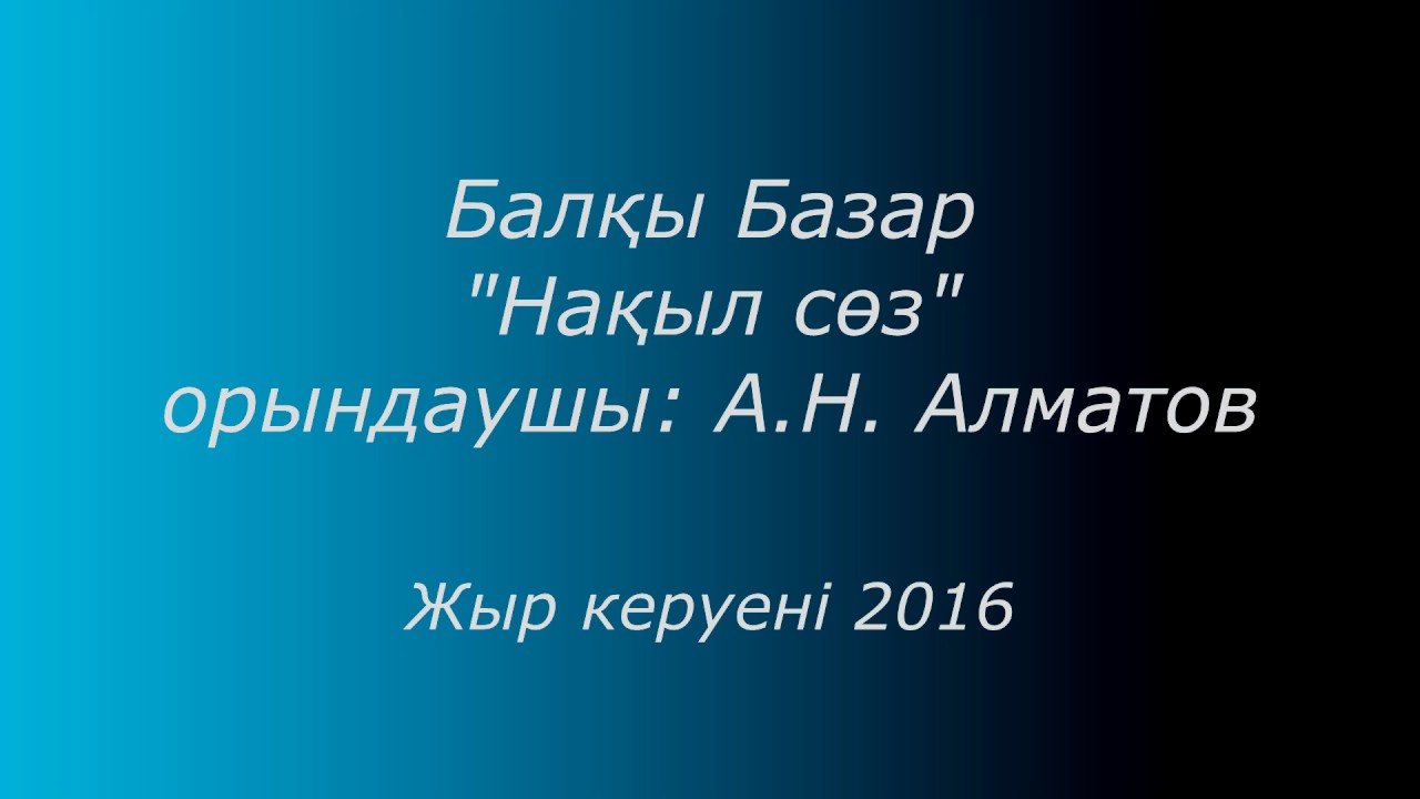 Балқы Базар 