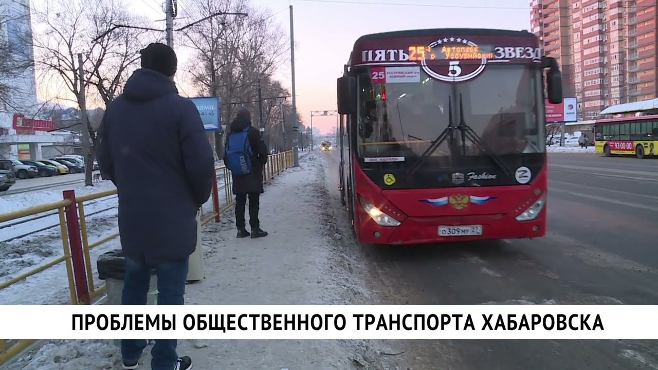 Проблемы общественного транспорта Хабаровска