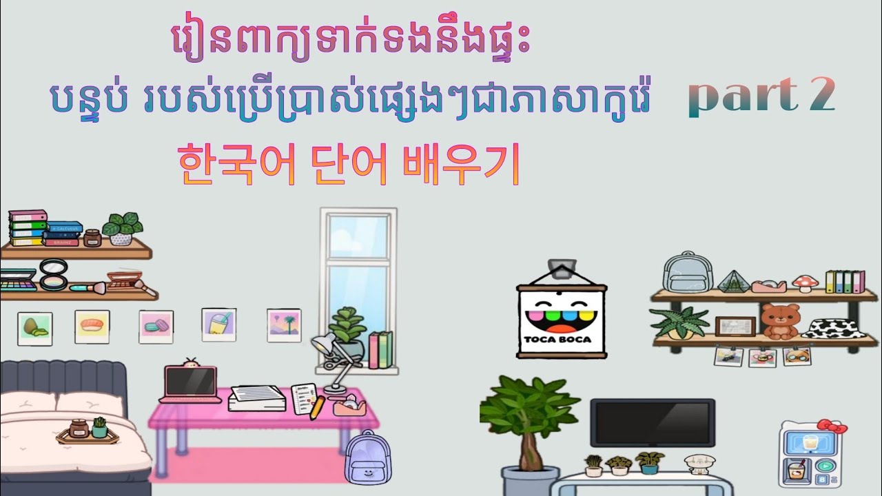រៀនពាក្យភាសាកូរ៉េ 한국어 단어 배우기/part 2 / MNKR Learning