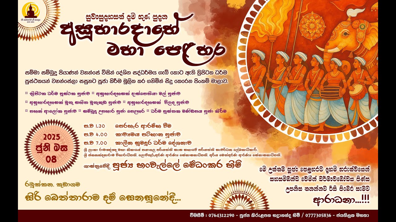 පෙරමග ධර්මදේශනය | අසූහාරදාහේ මහා පිංකම | රඹුක්කන සිරි ඛෙත්තාරාම දම් සෙනසුන