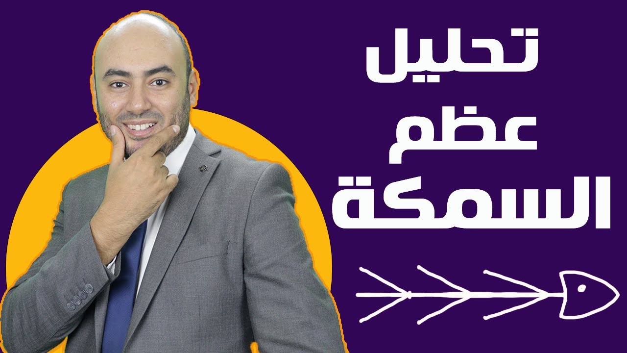 مخطط إشيكاوا | cause and effect analysis |  مخطط عظم السمكة