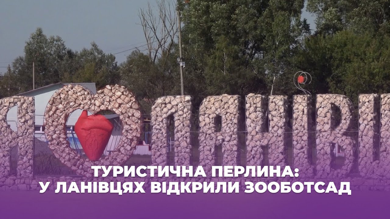 Туристична перлина: у Ланівцях відкрили зооботсад