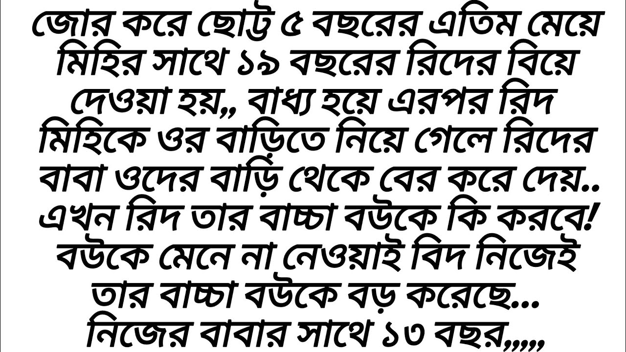 পাঁচ বছরের ঐটুকু বাচ্চা বিয়ের কি বুঝে?ঠাস করে থাপ্পর মারে মামী ওর গালে সাথে সাথে ফর্সা গালটা লাল 