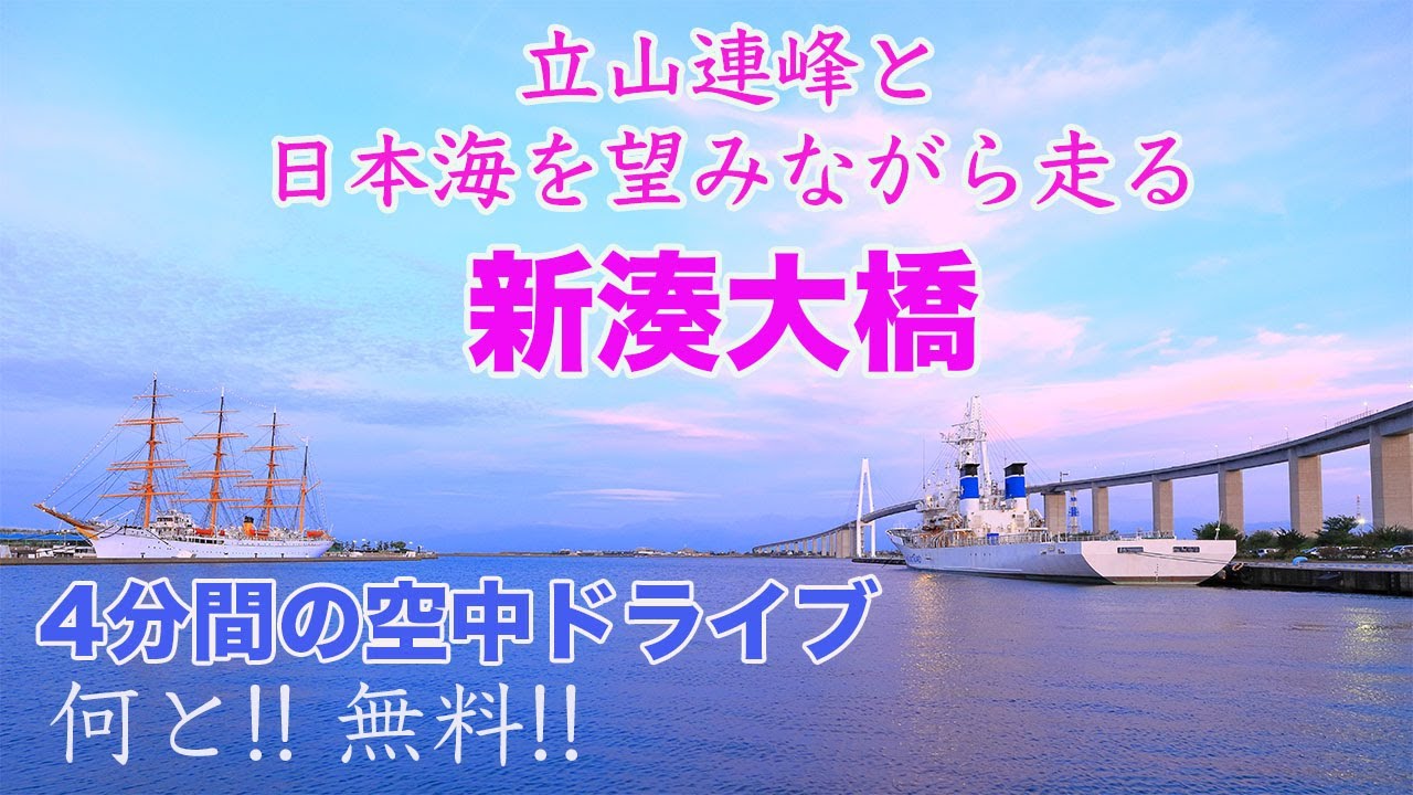 【ドライブ】4分間の空中ドライブ　新湊大橋 走行映像 / 絶景!! 立山連峰