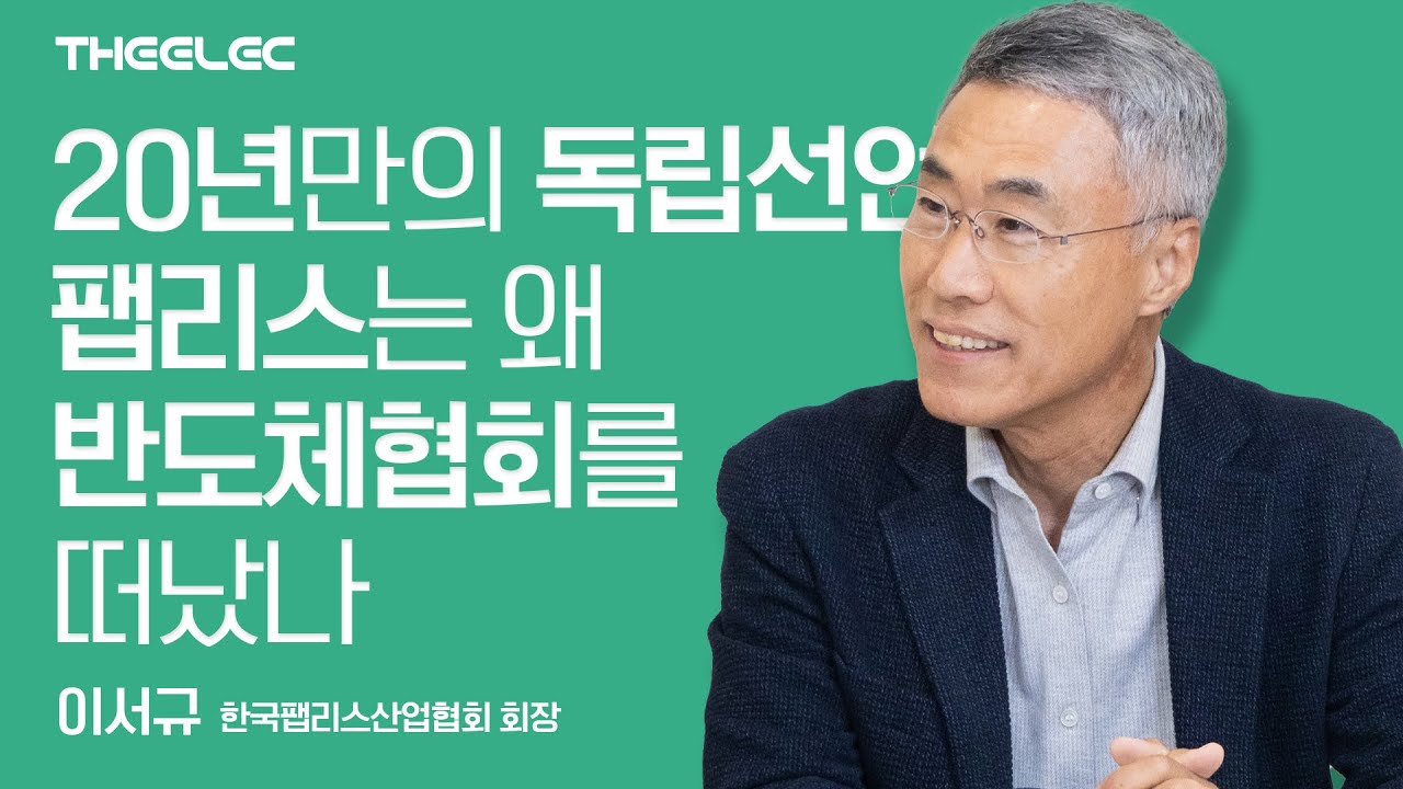20년만의 독립선언... 팹리스는 왜 반도체협회를 떠났나