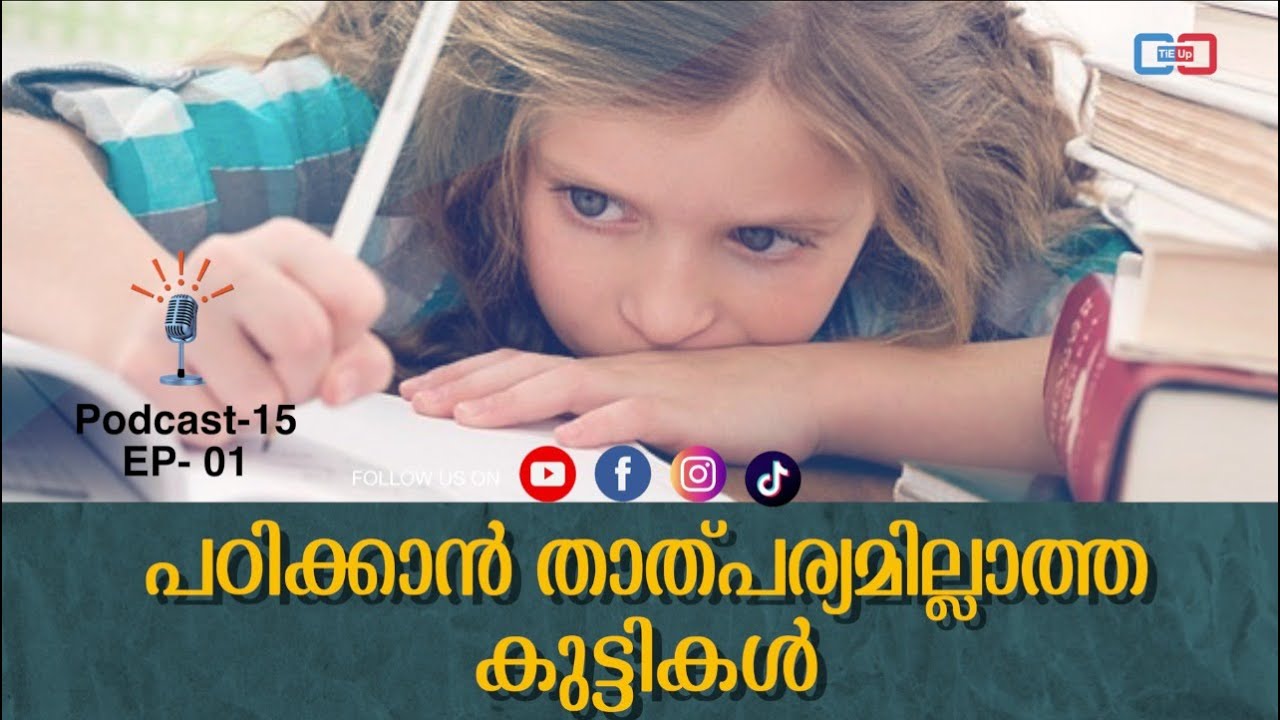 പഠിക്കാൻ താല്പര്യമില്ലാത്ത കുട്ടികൾ | ഇന്നത്തെ youngsterസിനു പഠിക്കണ്ടേ? PODCAST