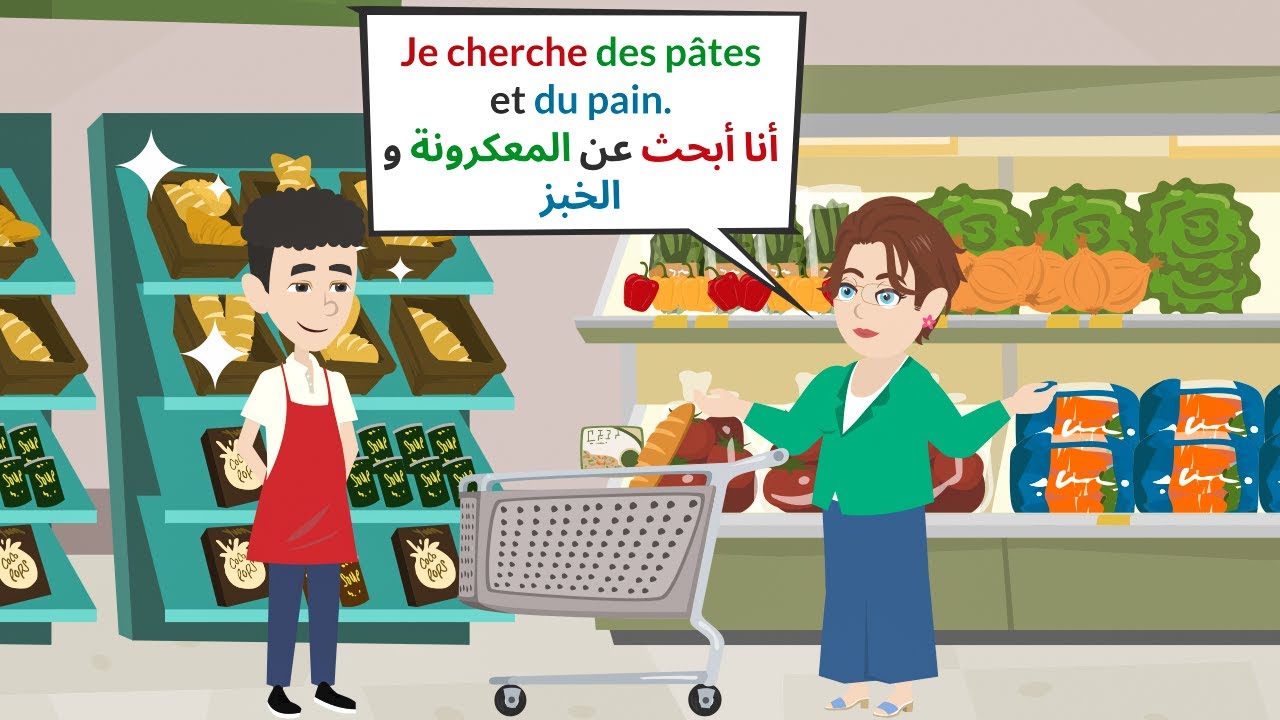حوار باللغة الفرنسية مترجم | التسوق في المركز تجاري 🛒🍅🧅🥔