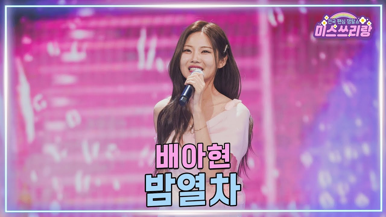 [클린버전] 배아현 - 밤열차 ♥️미스쓰리랑 47회♥️ TV CHOSUN 250402 방송