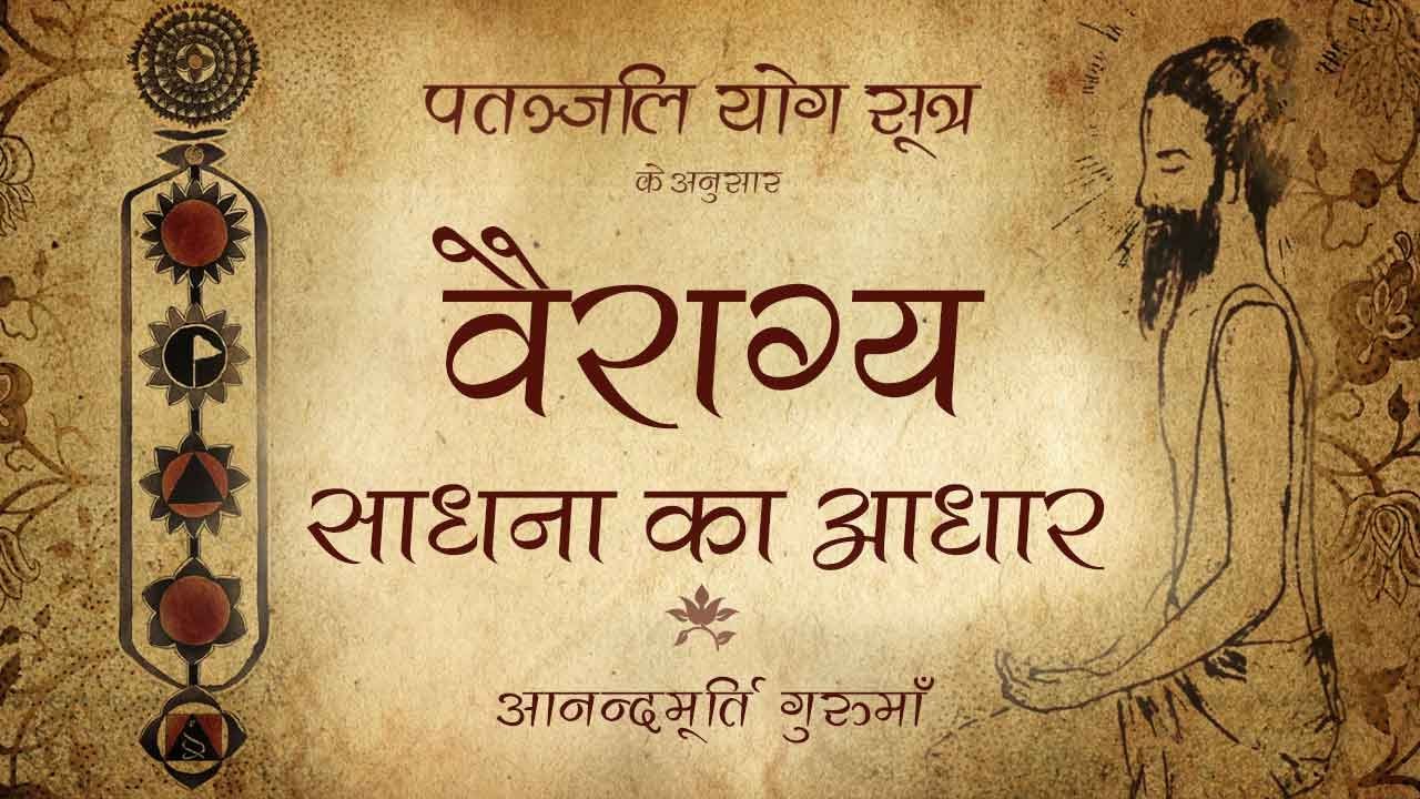 What is Vairagya? | Patanjali Yoga Sutras
