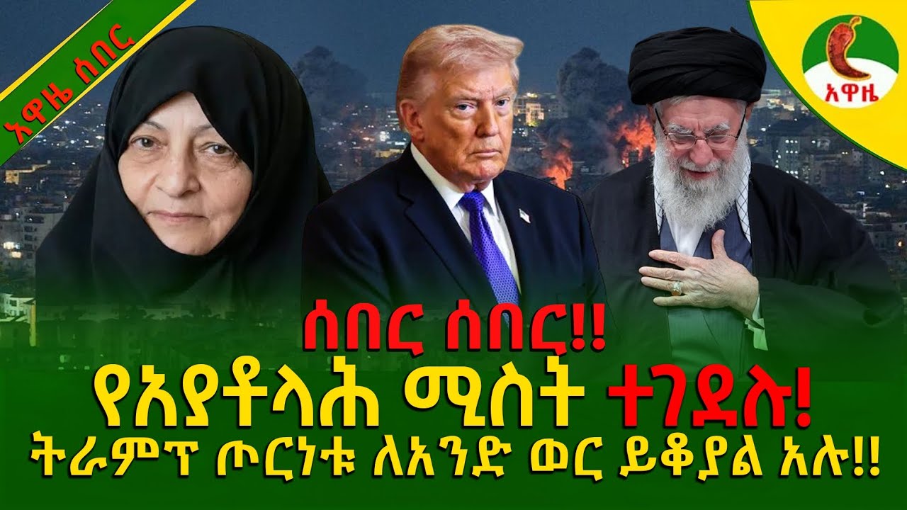 Alemneh wasse I የአያቶላሕ ሚስት ተገደሉ! ትራምፕ ጦርነቱ ለአንድ ወር ይቆያል አሉ!!