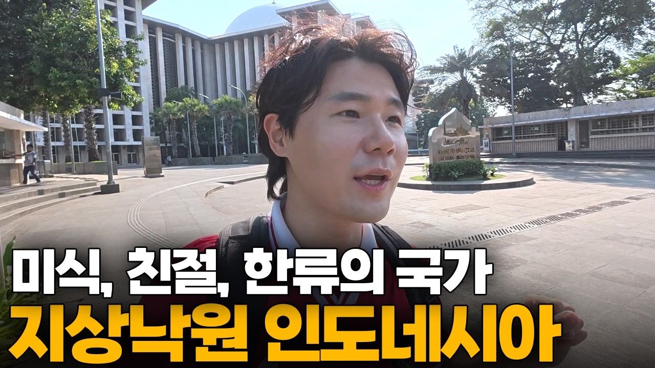 저렴한 물가, 맛있는 음식, 친절한 사람! 최고의 국가 인도네시아 입국[1]🇮🇩