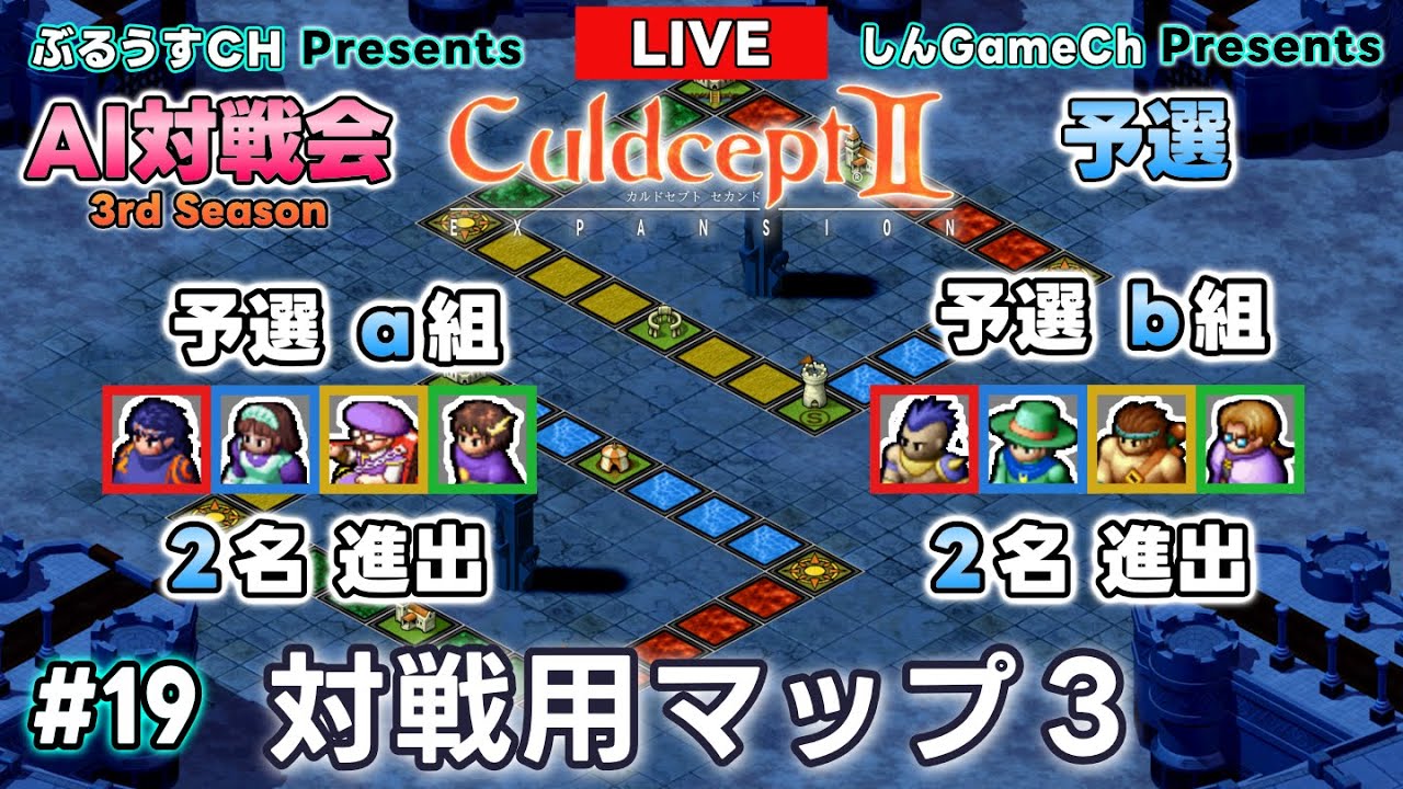 #3S-19ab【ライブ配信】カルドセプト2EX｜19.対戦用マップ3｜予選ａ組・予選ｂ組