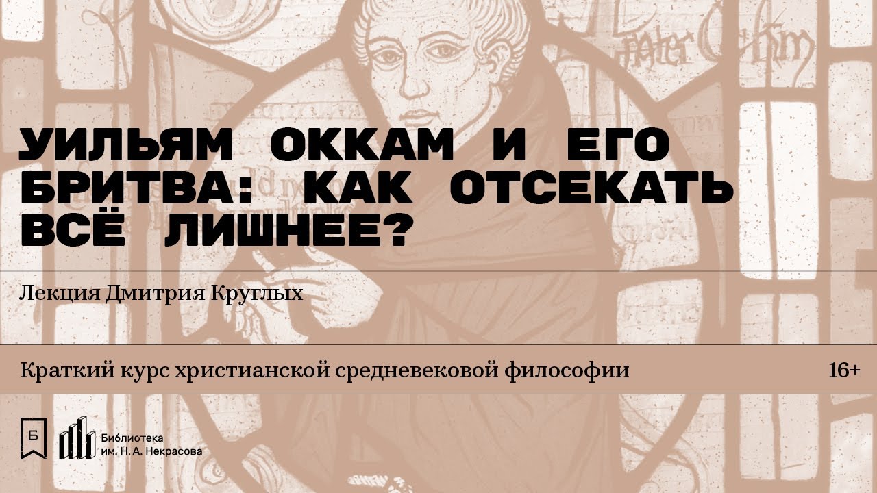 «Уильям Оккам и его бритва: как отсекать все лишнее?» Лекция Дмитрия Круглых