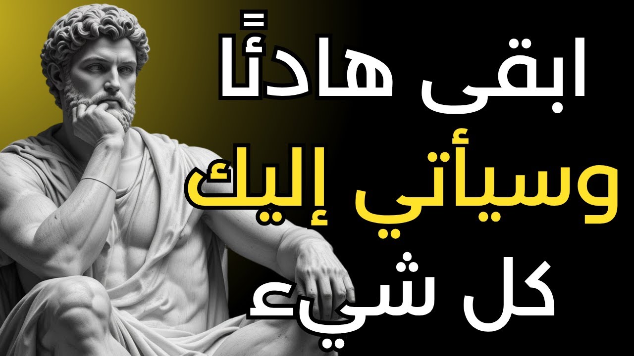 لا تطارد، اجذب: الهدوء يجعل كل شيء يأتي إليك | الفلسفة الرواقية