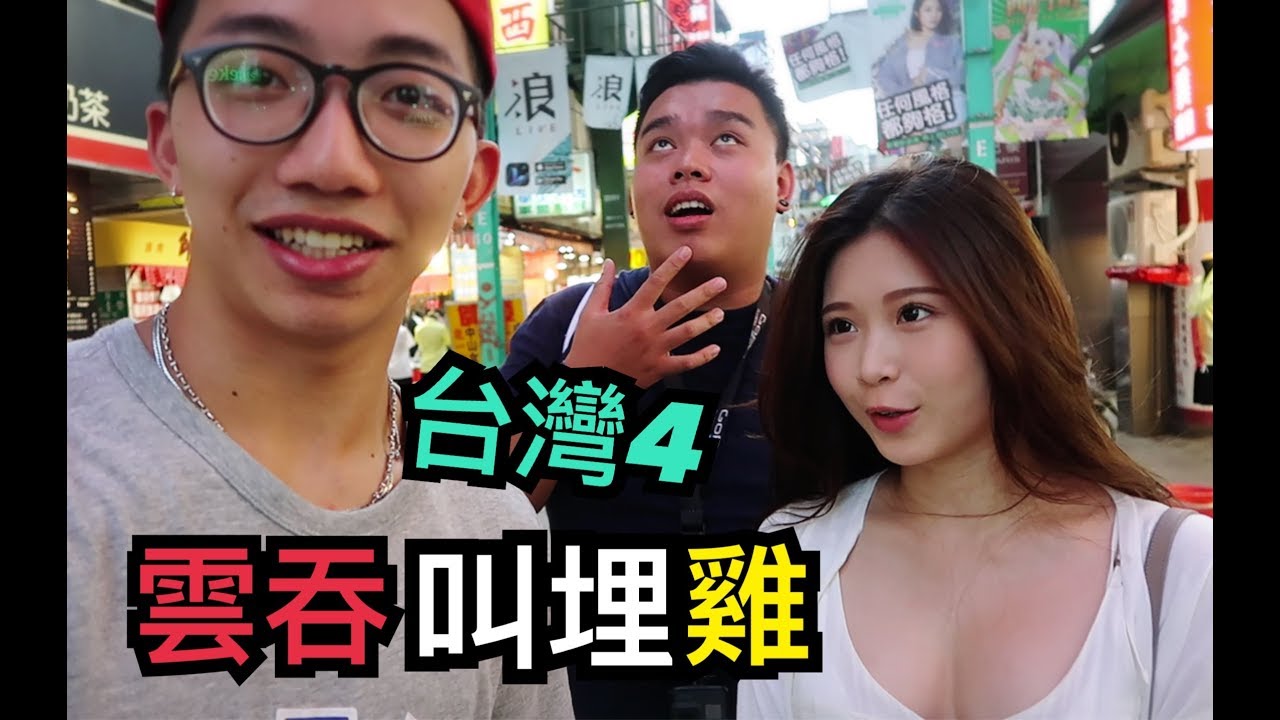 《雲吞叫埋雞》最美的導遊姐姐 台灣篇4｜雞排妹