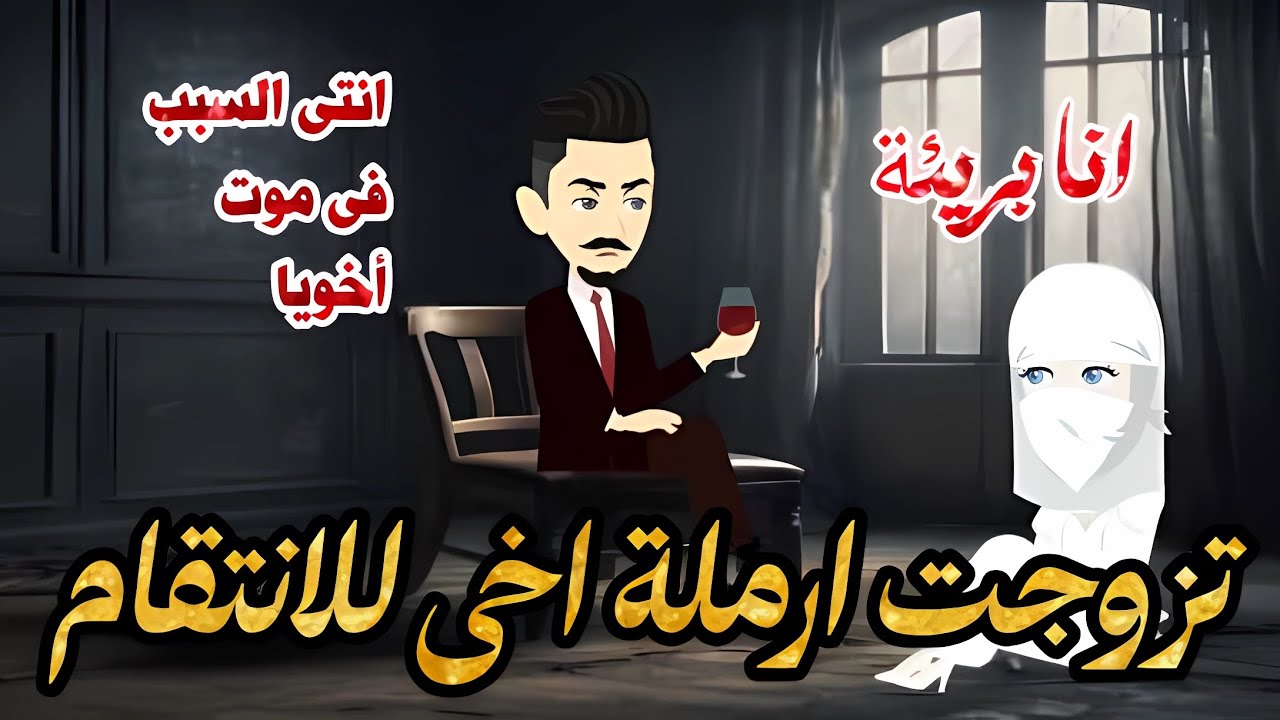 عشقت ارملة اخى المنتقبه العذراء 🔞🫦قصه رومانسيه روووعه ❤قصه كامله 