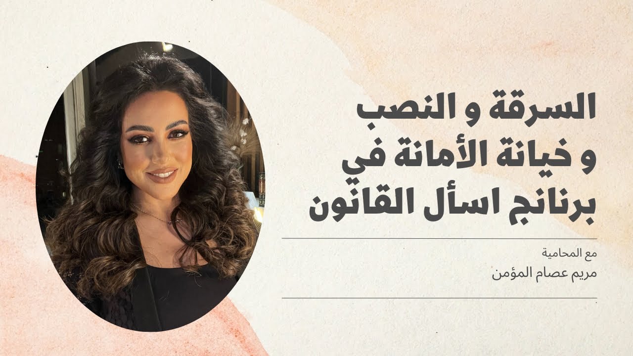 المحامية مريم المؤمن ببرنامج اسأل القانون على تلفزيون الكويت  - السرقة و خيانة الامانة و النصب