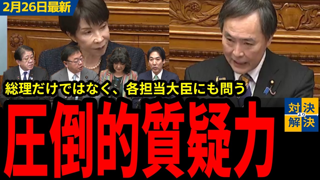 【国民民主党 最新2/26】川合「閉ざされた国民会議は理解できない」玉木代表や榛葉幹事長にも劣らない質疑力！