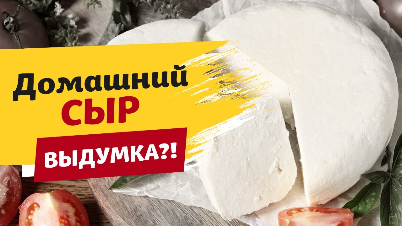 ВЫ ВСЕ ЕЩЕ В ЭТО ВЕРИТЕ?! Сыр можно приготовить и дома!