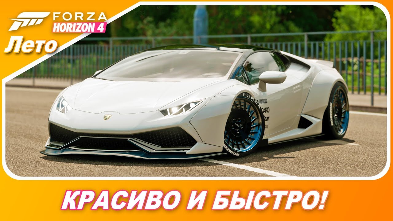Forza Horizon 4 - Lamborghini Huracan Liberty Walk / Лето - прохождение #2