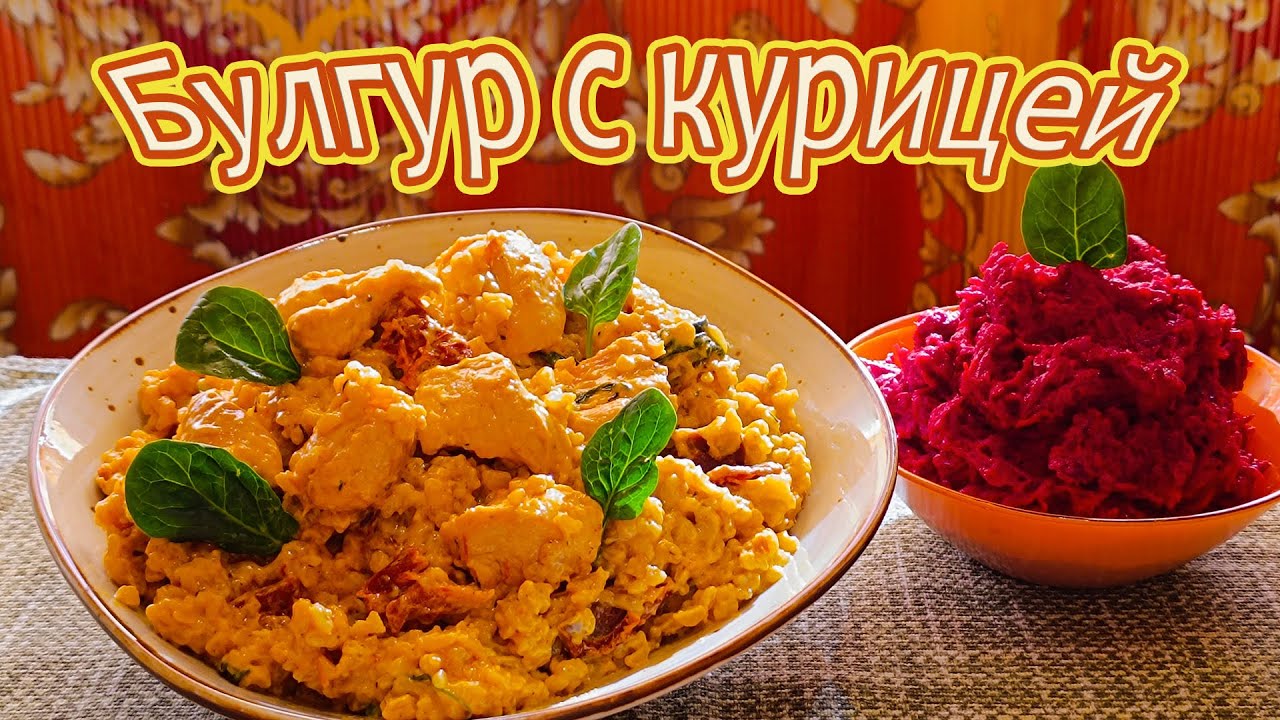 ИТАЛЬЯНСКИЕ МОТИВЫ - БУЛГУР С КУРИНЫМ ФИЛЕ, ВЯЛЕНЫМИ ТОМАТАМИ И ШПИНАТОМ.