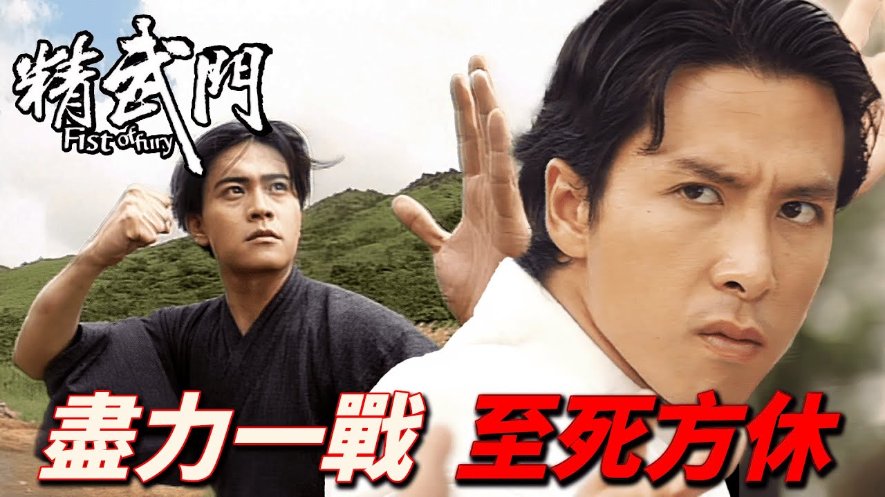 日本武術最高決戰中國武總代表！扛上國家與民族的包袱決一死戰！｜精武門｜甄子丹｜萬綺雯｜尹天照｜劉志榮｜高雄｜港劇精華