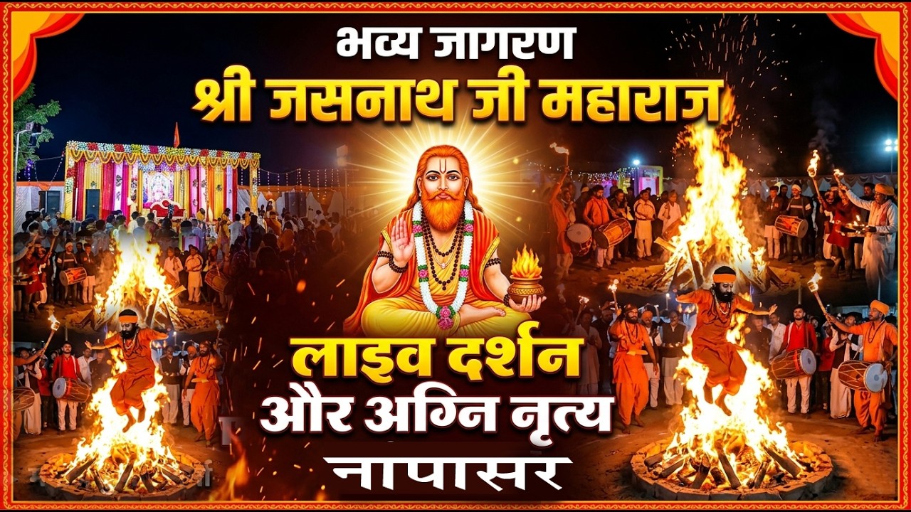 श्री जसनाथ जी महाराज के जागरण, नापासर में अद्भुत विश्व प्रसिद्ध अग्निनृत्य !!