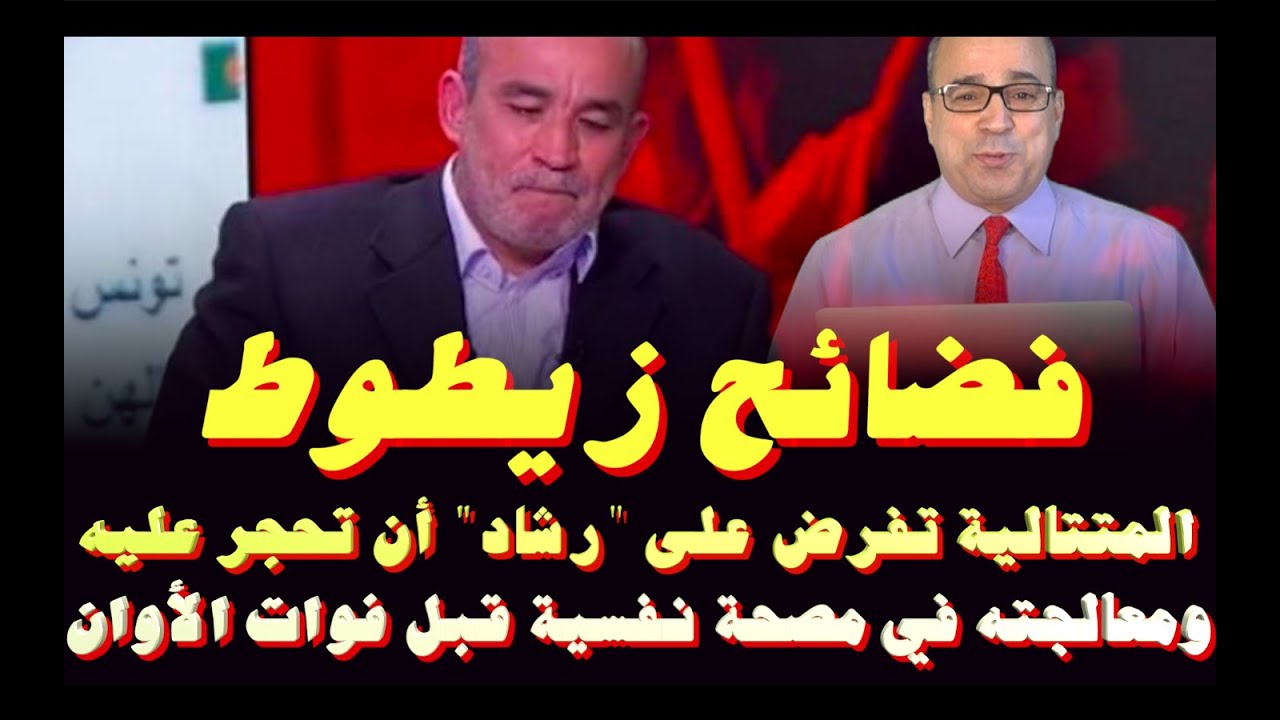 فضائح زيطوط المتتالية تفرض على 
