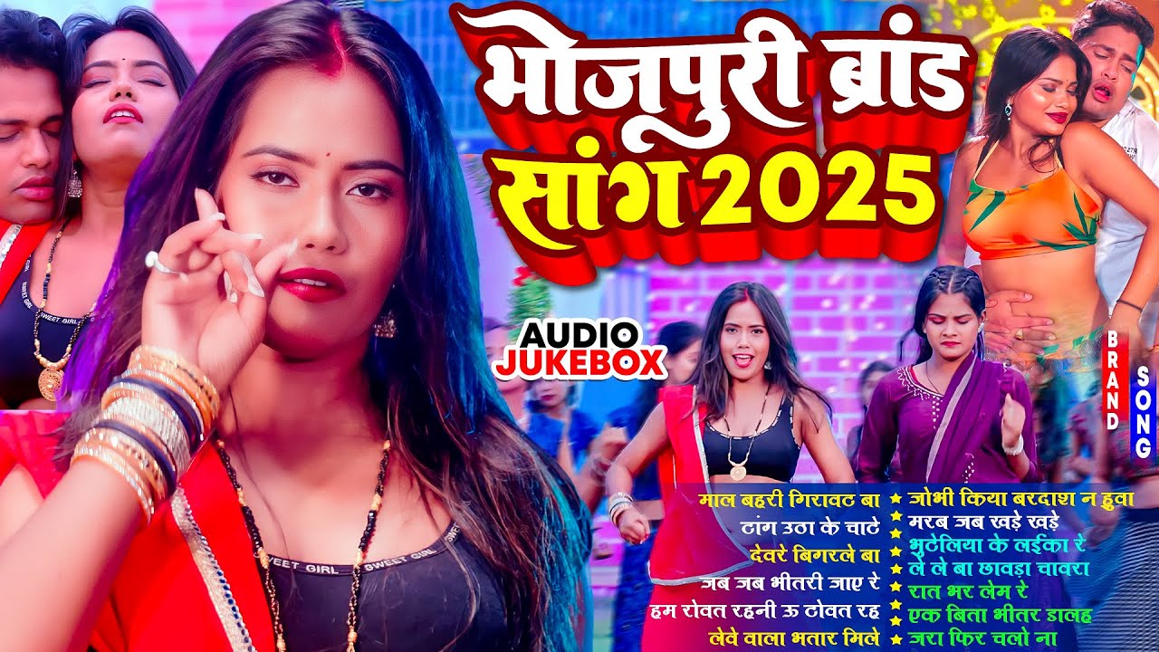 भोजपुरी ब्रांड सांग 2025 | #भोजपुरी #आर्केस्ट्रा | New Bhojpuri Nonstop #jukebox #Bhojpuri Gana