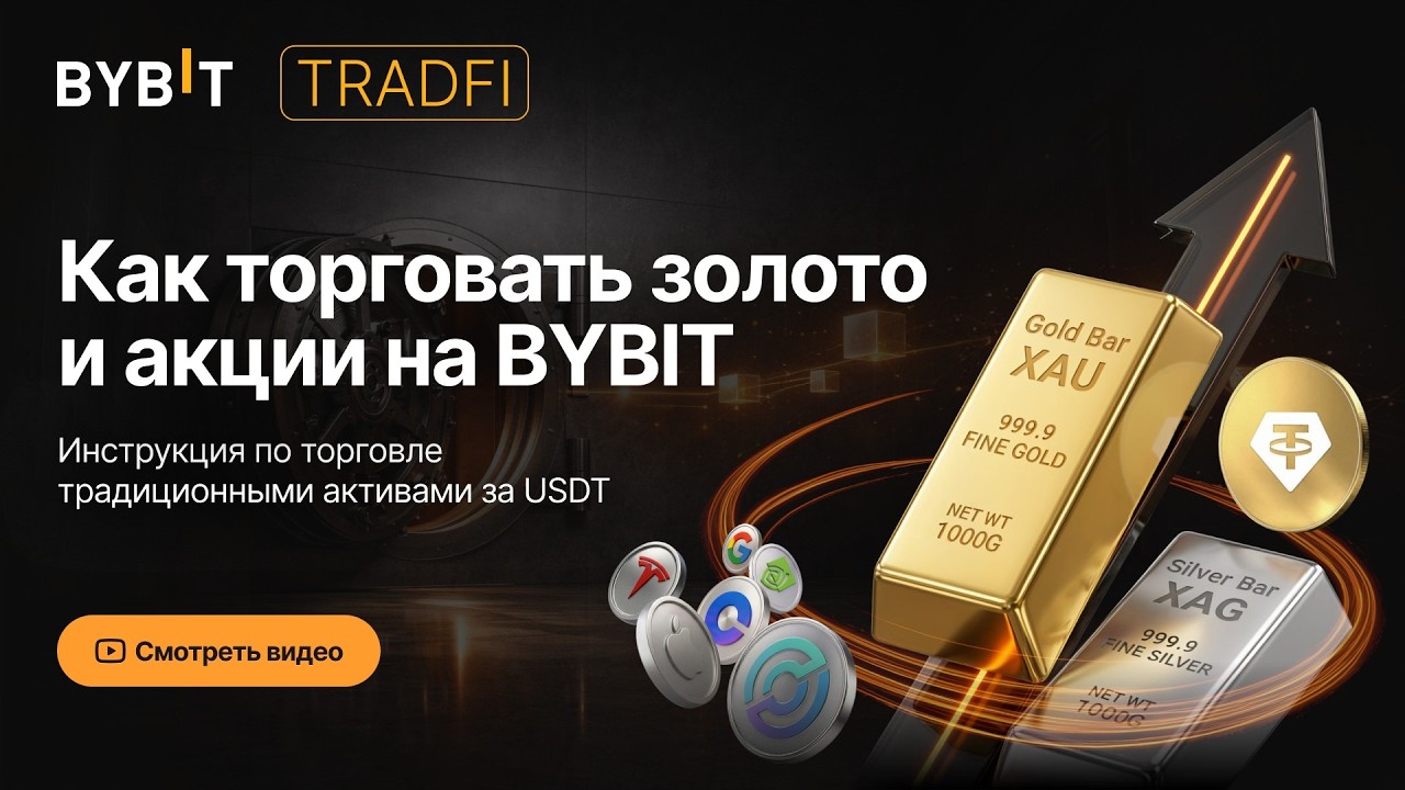 Bybit TradFi & Alpha: Инструкция по торговле золотом, нефтью и акциями за USDT