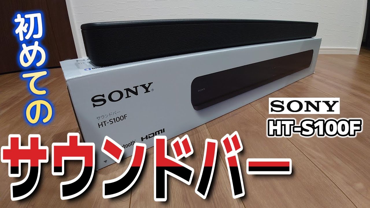 初めてのサウンドバー【SONY HT-S100F】
