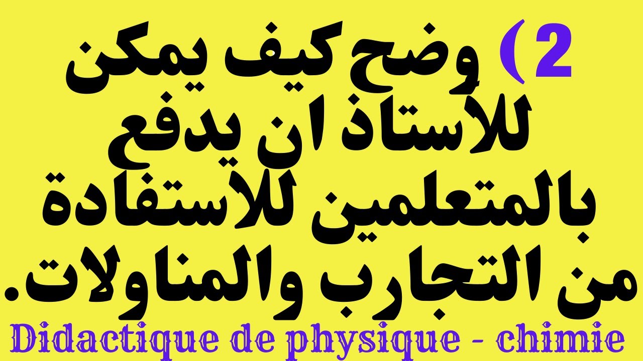 ديداكتيك الفيزياء والكيمياء //  didactique de la physique // الامتحان المهني // المراكز الجهوية