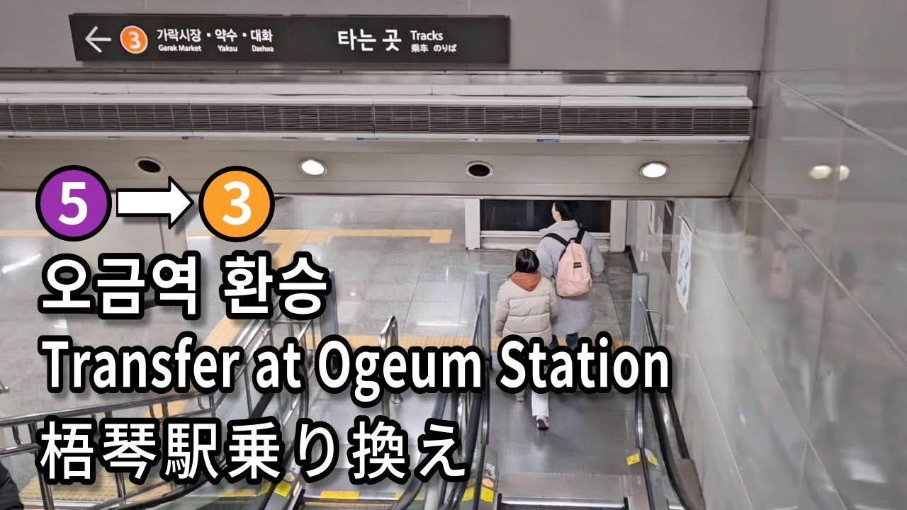 [서울지하철] 오금역 5호선에서 3호선으로 환승 | Subway Transfer at Ogeum Station, Seoul, Korea