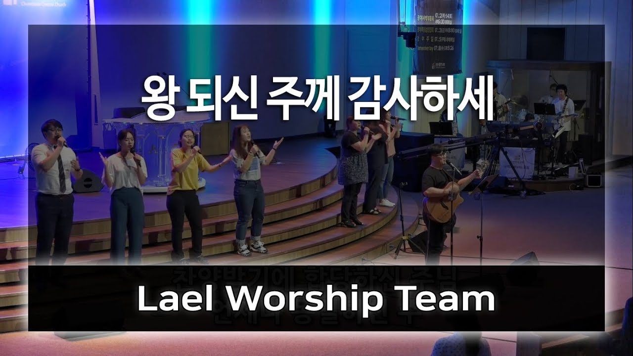 왕 되신 주께 감사하세 - Lael Worship 라엘 워십 / 예배자 채널