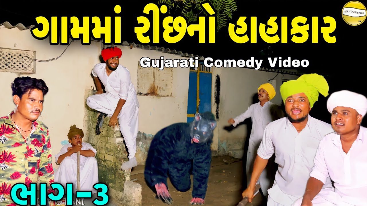 ગામમાં રિંછનો હાહાકાર ભાગ-૩//Gujarati Comedy Video//કોમેડી વિડીયો SB HINDUSTANI