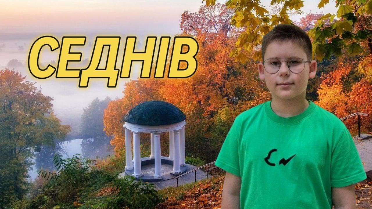 НЕРЕАЛЬНА КРАСА! ПОДОРОЖ У СЕДНІВ. ЕКСКУРСІЯ ЧЕРНІГІВЩИНОЮ