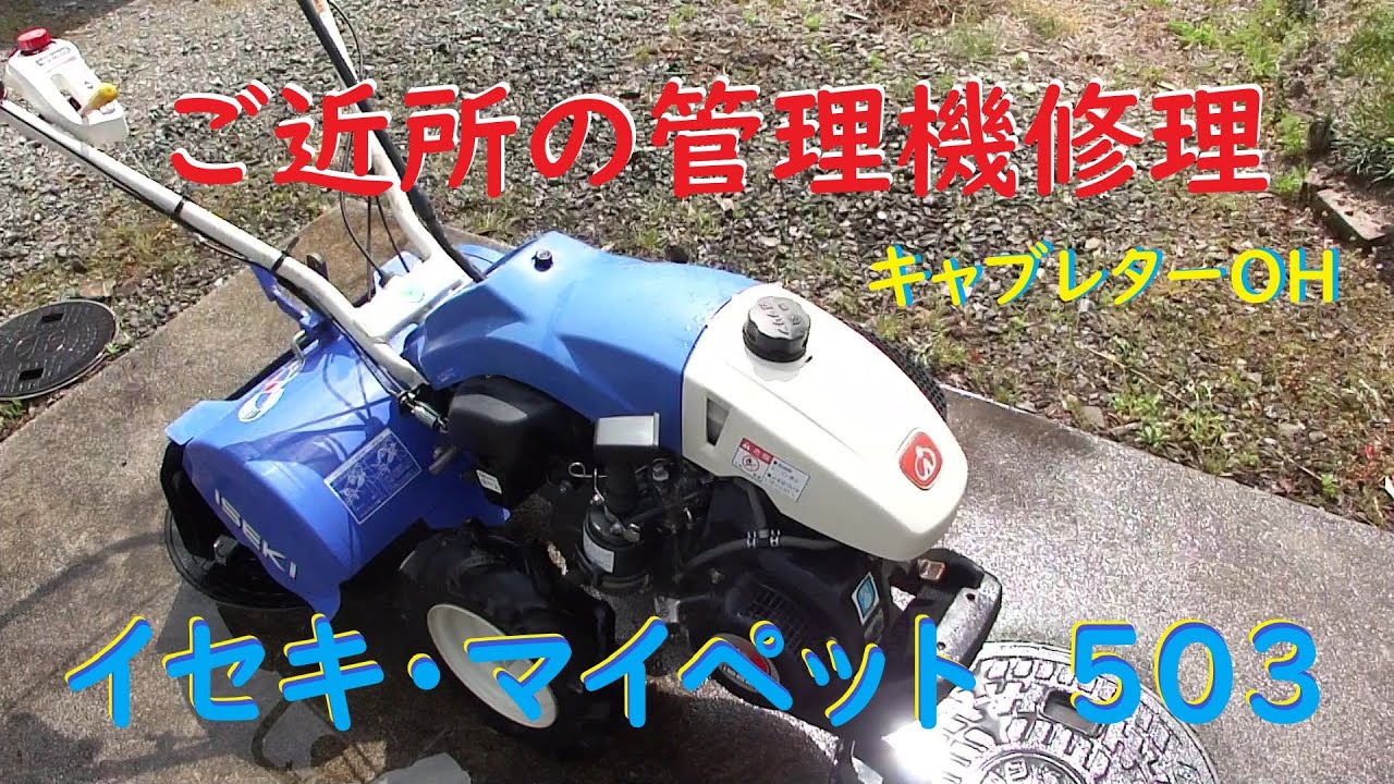 ご近所の管理機修理してみた!!  イセキ・マイペット - 503
