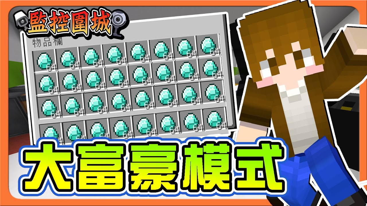 『Minecraft：監控圍城』金錢全開！錢多到花不完❓【大富豪模式💰】出征的目標只有一個！讓她見識我們多團結😂【巧克力】