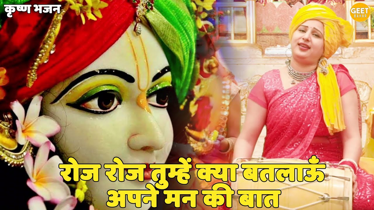 कृष्ण भजन || रोज रोज तुम्हें क्या बतलाऊँ अपने मन की बात || Roz roz tumhe kya batlaun