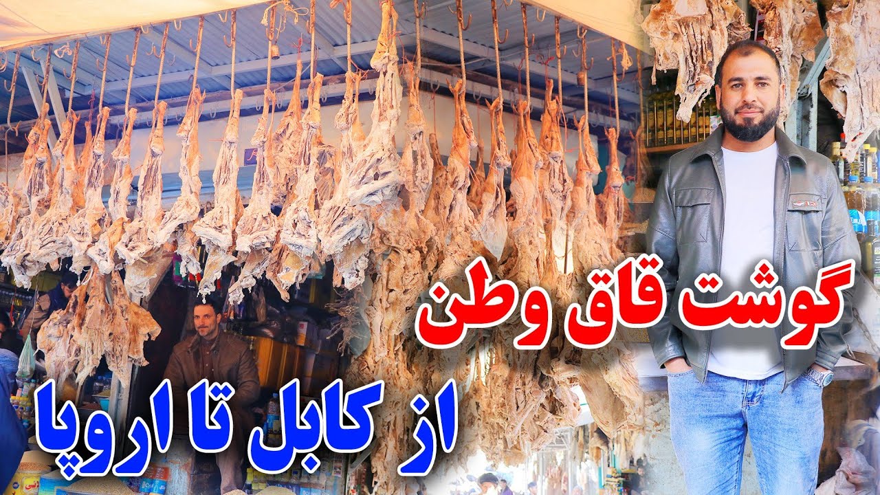 گوشت قاق از کابل تا اروپا/فروش (3000)رس گوسفند از شروع تا ختم زمستان در یک دوکان/گزارش جمشیدغضنفری