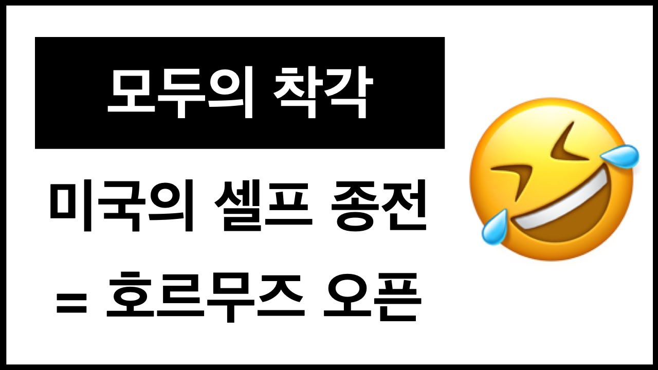 희망 고문 당하는 서방 세계 사람들 ...