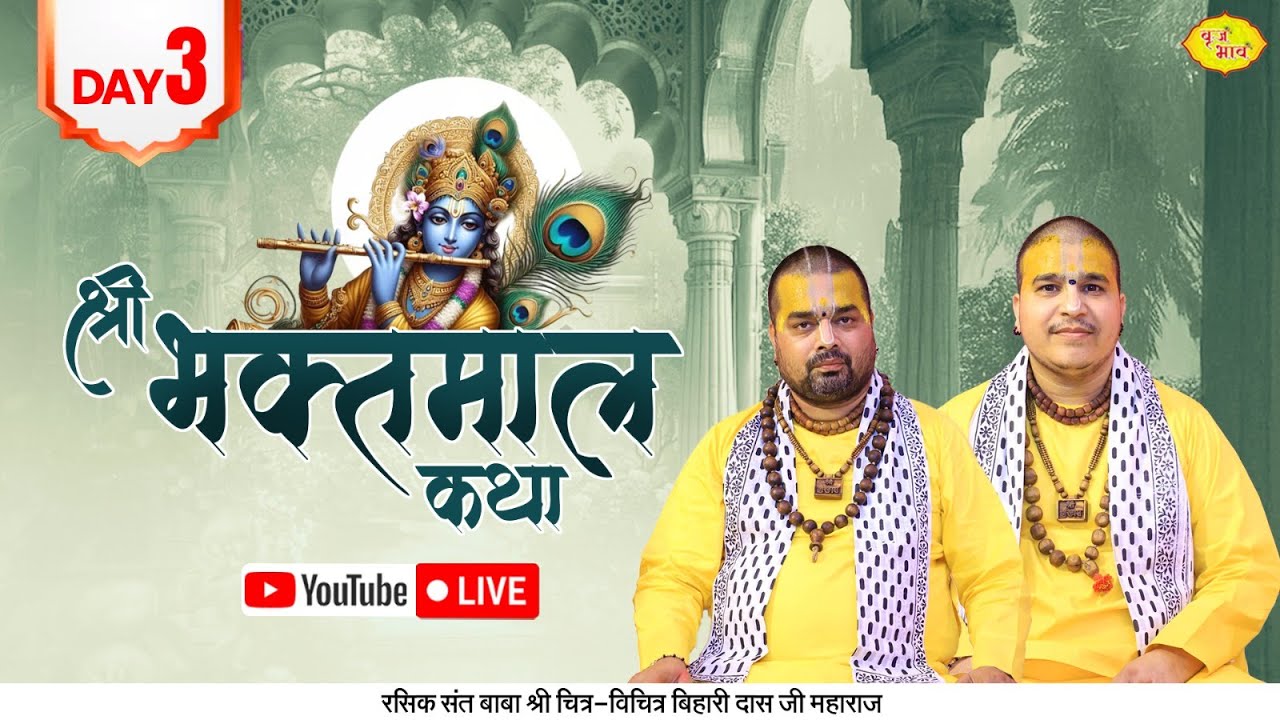 🅻🅸🆅🅴 Day 3 - श्री भक्तमाल कथा | दशहरा ग्राउंड, खरड़ मोहाली | Chitra Vichitra Ji Maharaj | Vraj Bhav