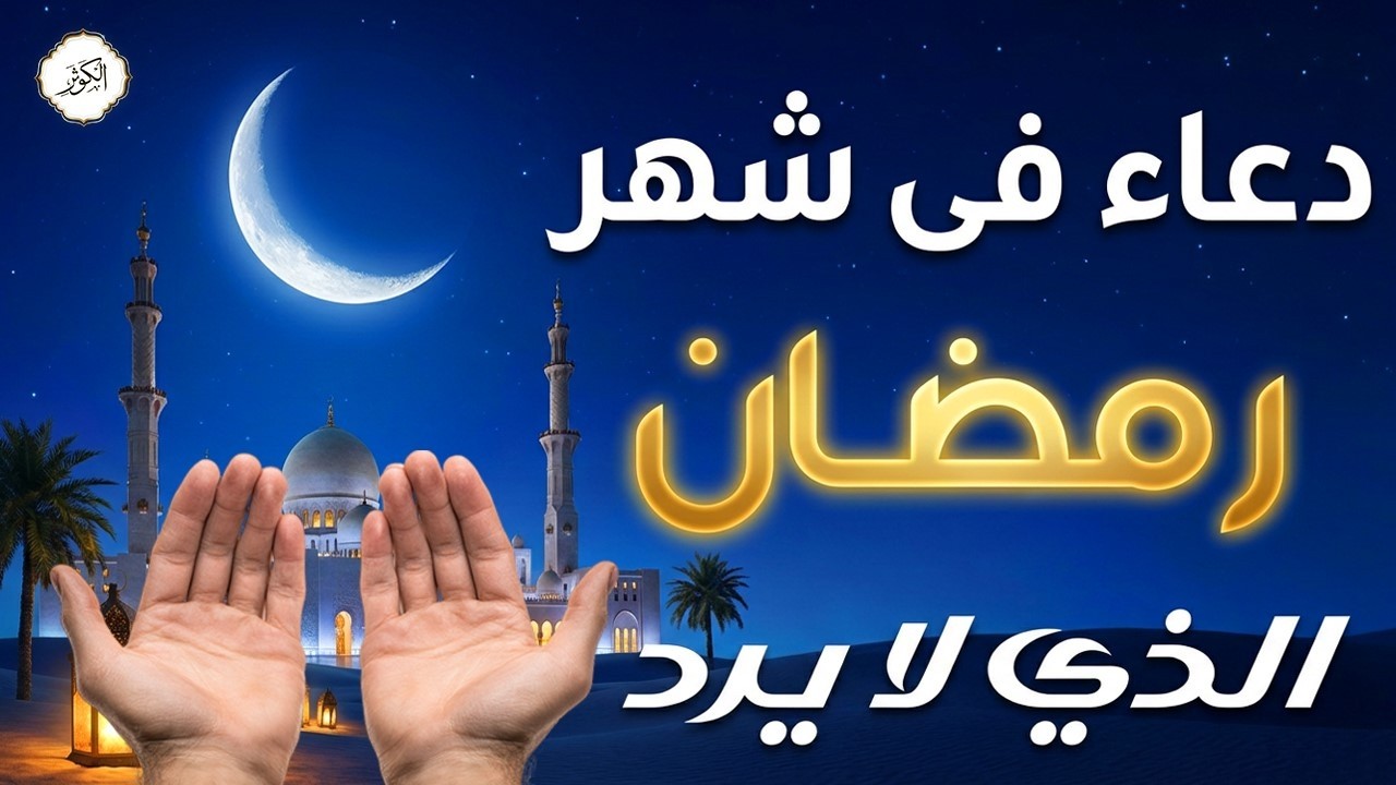 لا تفارق هذا الدعاء في رمضان لمغفرة الذنوب وتفريج الهموم وطلب الرزق / علاء عقل